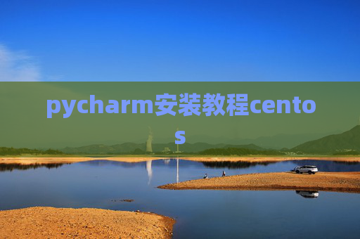 pycharm安装教程centos