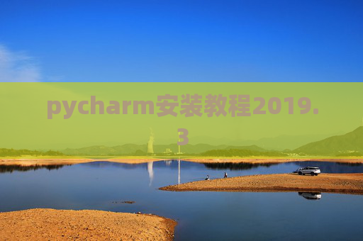 pycharm安装教程2019.3 pycharm安装教程2019.3